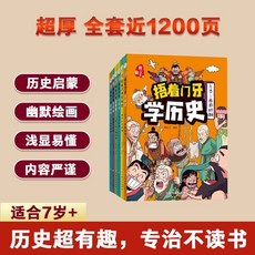 【2件9.8折】《捂著門牙學厤史》全6本國小生趣味漫畵中國史幽默搞笑【椰子圖書 】, 全6本