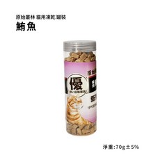原始叢林寵物凍乾 超動心凍乾2.0升級版【罐裝】貓凍乾 雞肉 牛肉 鮪魚 虱目魚, 70g, 1個