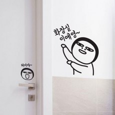 욕실 분위기 전환 그래픽 데코 스티커 인테리어 포인트 유머 문구, 상세페이지 참조