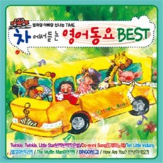 [CD] 엄마랑 아빠랑 신나는 TIME 차에서 듣는 영어동요 BEST