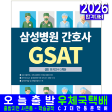GSAT 삼성병원 간호사 채용시험 교재 책 실전모의고사문제집 서원각 2026, 간호사시험연구소
