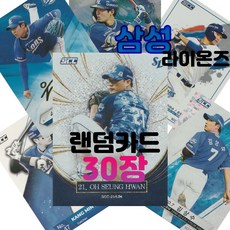 삼성 라이온즈 랜덤카드 (KBO 프로야구 MD 샵), 30장
