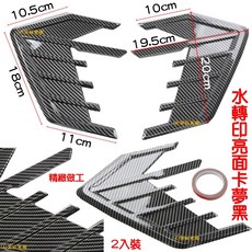 『仟尚電商』通用卡夢黑側翼貼 葉子板裝飾擾流板 輪弧貼 鯊魚腮側風口 鯊魚鰭假進氣口改裝, 1個, Ｃ款－葉子板 側翼貼（亮面卡夢黑）２入