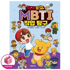 타키 포오 MBTI 직업 탐구 - 대원키즈, 상세 설명 참조