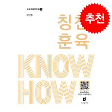 칭찬 훈육 Know how, 지식터, 박근주
