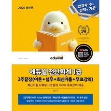 (김성수) 2026 에듀윌 전산회계 1급 2주끝장(이론+실무+최신기출+무료강의) -최신기출 12회분+전 범위 100% 무료강의 제공