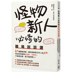 【好的】怪物新人必修的職場說話課：60種實戰演練，讓你對任何人說NO，依然受歡迎
