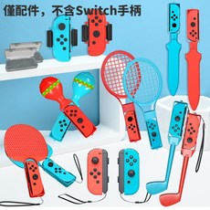 Switch Sports 體感運動配件套裝，適用於 Switch，含光劍、網球拍、高爾夫球桿、沙錘等十六合一配件（不含主機手柄）, 紅藍, 1套, 副廠適配switch體感運動遊戲配件新套裝十六合一
