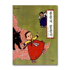 콩중이 팥중이 (네버랜드 우리 옛 이야기 2) (양장), 단품