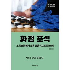 가을책방 더디퍼런스 화점 포석 2 양화점에서 소목 대응AI시대 삼연성, 출판사:더디퍼런스, 9791161255576