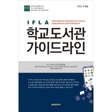 GlobalcontentsPublishing IFLA學校圖書館指南, 舒爾茨·瓊斯, 奧伯格 合編/李鍾權, 鄭榮珠 合譯