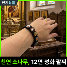 라인벨 소나무 성화 팔찌 가톨릭 카톨릭 천주교 성물방 성물 팔찌, 1개, 브라운