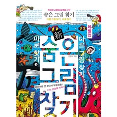 신숨은그림찾기(레벨업):다른그림찾기 미로찾기, 꿈과희망, 없음null