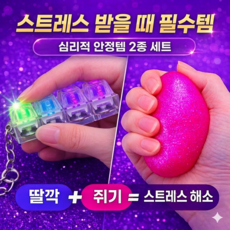담소은상회 손맛일품 테트리스 딸깍이 키보드 LED 키링 스트레스볼, 딸깍이 라임 소다 + 스트레스볼 핑크, 1세트