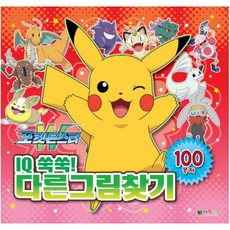 포켓몬스터W IQ 쑥쑥! 다른그림찾기, 대원키즈, 상세 설명 참조