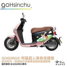 gOHsinchu Gogoro 2 柯基超人 車身防刮套, 柯基超人 G2專用