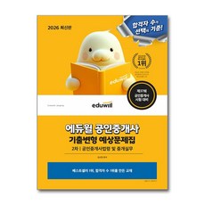 2026 에듀윌 공인중개사 기출변형 예상문제집 2차 공인중개사법령 및 중개실무