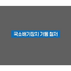 10493092748 국소배기장치 가동 철저 zz610 스티커 표지판 자석, 1개, 혼합색상