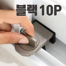 쇼핑몰집 창문잠금장치 창문 베란다 샤시 샷시 방충망 미닫이 고정장치 잠금장치 열림방지, 블랙, 10개