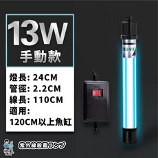 放風 紫外線殺菌燈, ⭐13W 手動款 紫外線燈, 黑色