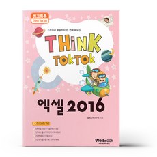 씽크톡톡 엑셀 2016