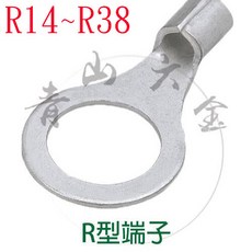 青山六金 KSS R型端子 R14 R22 R38 開口端子 壓接端子, R14-6 100PCS/包