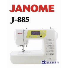 車樂美 JANOME 電腦式全迴轉縫紉機 J-885 (贈送大型輔助桌)家用縫紉機, 1個