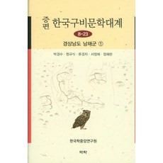 增編韓國口碑文學大系 8-23： 慶尚南道 南海郡(1), 朴慶洙, 鄭圭植, 柳瓊子 等, 亦樂