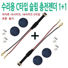 인씨네 오토바이 배달대행 휴대폰 자석 방수 케이스 거치대 수리용 슬림 충전젠더 케이블 볼트 너트 스티커 셋트, C타입 수리셋트, 2개