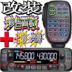 ICOM IC-2730A 波霸無線電改裝“七彩動態按鍵燈光 彩色液晶”可視角度160度以上 高光高對比彩色液晶