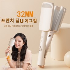 프렌치 딥U 물결 아이롱| 2배 딥U 풍성한 입체 볼륨 초보자도 쉬운 스타일링, LR-288, 크림색