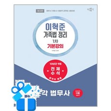 [박문각] 2026 박문각 법무사 이혁준 가족법 정리 기본강의 / 마스크제공