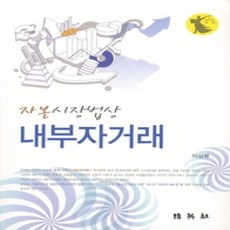 [개똥이네][중고-상] 자본시장법상 내부자거래