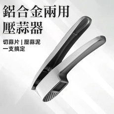 [上手家居] 鋁合金兩用壓蒜器，切蒜片、壓蒜泥, 1個