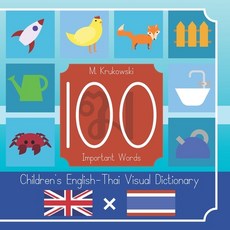 (영문도서) 100 Important Words: Children's English - Thai Visual Dictionary Paperback, Independently Published, 9781086671483