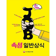 손에 Job히는 속성 일반상식:, 시대고시기획