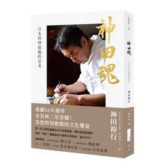 【青空】神田魂(二版):日本料理精髓的思考/神田裕行 五車商城