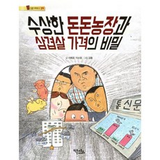 수상한 돈돈농장과 삼겹살 가격의 비밀, 키큰도토리, 통신문 시리즈