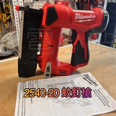Milwaukee 米沃奇 2540-20 12V 23GA 蚊釘槍, 1個, 單主機(無電池充電器),未稅
