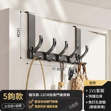 藍藤 太空鋁門後掛鉤 12CM加長5鉤款 免打孔安裝, 標準款槍灰5鉤壁掛12cm太空鋁門後鉤, 1個