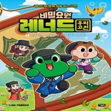 [개똥이네][중고-최상] 비밀요원 레너드 우리 고전 1