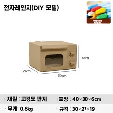 박스 만들기 DIY 유치원 그리기놀이 어린이집 만들기놀이, 1개, 10. 전자 레인지