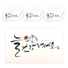 마음담아 캘리그라피 봉투, 늘 건강하세요, 10개
