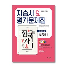 고등학교 한국사 1 자습서 & 평가문제집 (2025년) / 해냄에듀