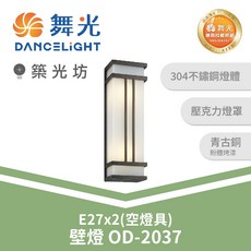 舞光 OD-2037 E27戶外壁燈 空燈具 防水陽台燈 庭園燈 建築外牆燈, N/A