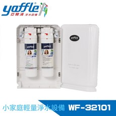 Yaffle 亞爾浦 WF-32101 櫥下型淨水器