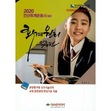 회계원리 입문편(전산회계운용사대비)(2020):과정평가형 국가기술자격 교육.훈련과정 편성기준 적용, 파스칼미디어