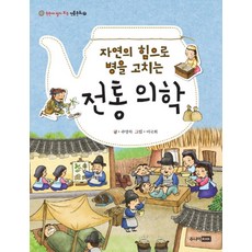 자연의 힘으로 병을 고치는 전통 의학, 주니어RHK, 없음