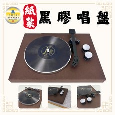 紙紮黑膠唱盤 台灣製