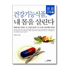 모아북스 건강기능식품 내 몸을 살린다
